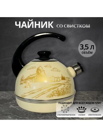 Чайник сталь, эмалированное покрытие, 3.5 л, со свистком, ручка консольная, Рубин, Золотой домик в деревне, слоновая кость, T04/35/04/40