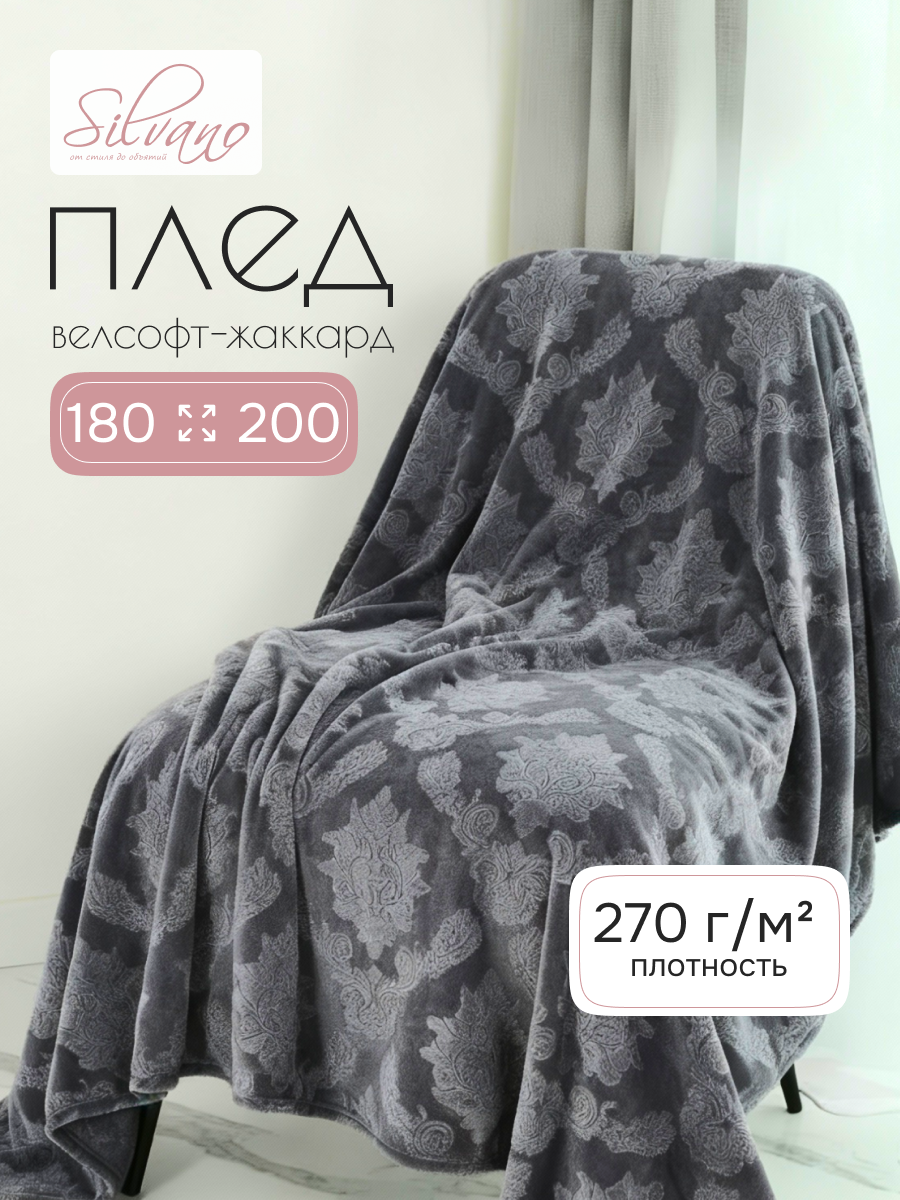 Плед 2-спальный, 180х200 см, велсофт жаккард, 100% полиэстер, Silvano, Fresco, серый, 180/098-FRE/LA