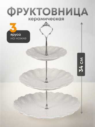 Ваза для фруктов, 3 яруса, керамика, 25.5х2.5, 20.5х2, 15.5х1.5 см, Y4-6315-2