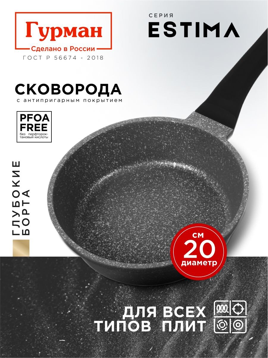 Сковорода литой алюминий, 20 см, антипригарное покрытие, Гурман, Estima, серая, индукция, ГМ2001 ЭЧИ