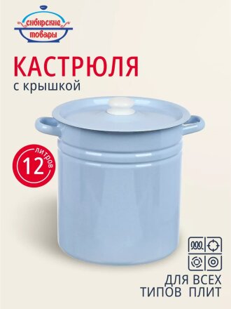 Кастрюля эмалированная сталь, 12 л, крышка сталь, цилиндрическая, Сибирские товары, С41624.3СГ, серо-голубая