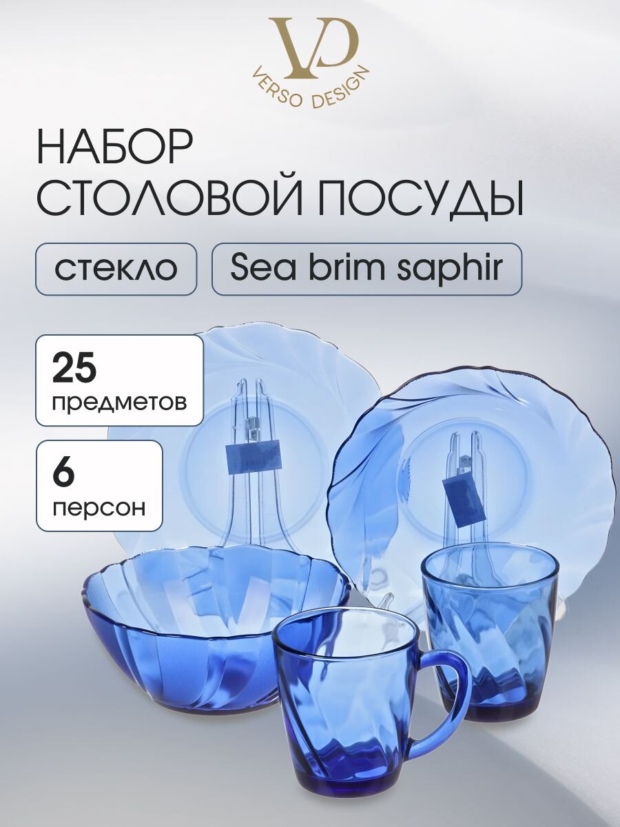 Сервиз столовый стекло, 25 предметов, на 6 персон, Sea brim Saphir, 50554