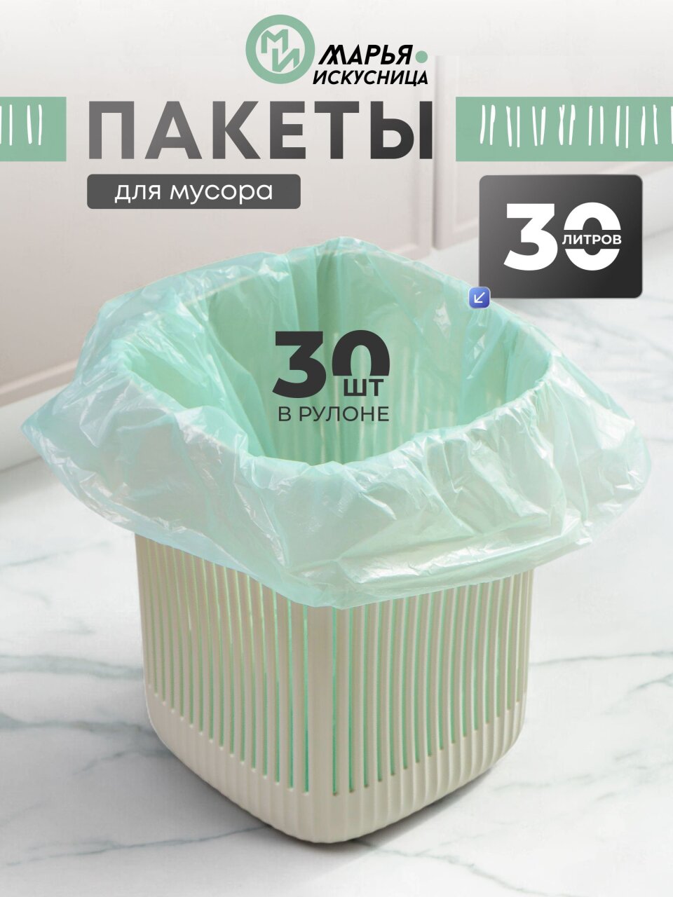 Пакеты для мусора 30 л, 30 шт, Марья Искусница, 100341, тиффани