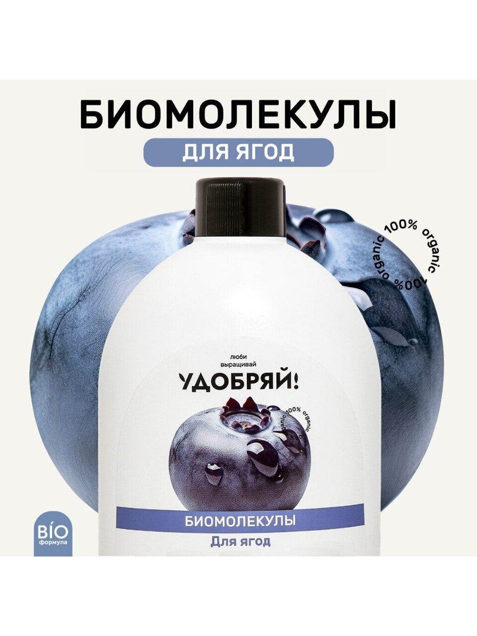 Удобрение Биомолекулы, для ягод, 400 мл, Удобряй!