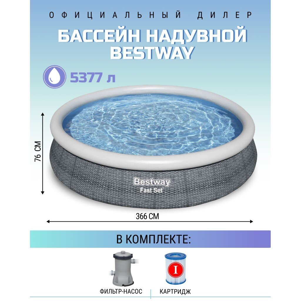 Бассейн надувной Bestway, 366х76 см, Fast Set, 57445, фильтр-насос, 5377 л