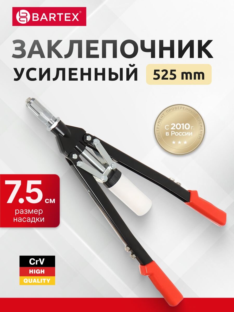 Заклепочник 525 мм, 3.2-4-4.8-6-6.4 мм, усиленный, Bartex, HR5000-1H