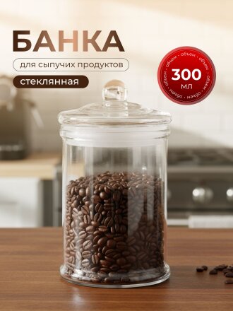 Банка для сыпучих продуктов, стекло, 0.3 л, с крышкой, Y123