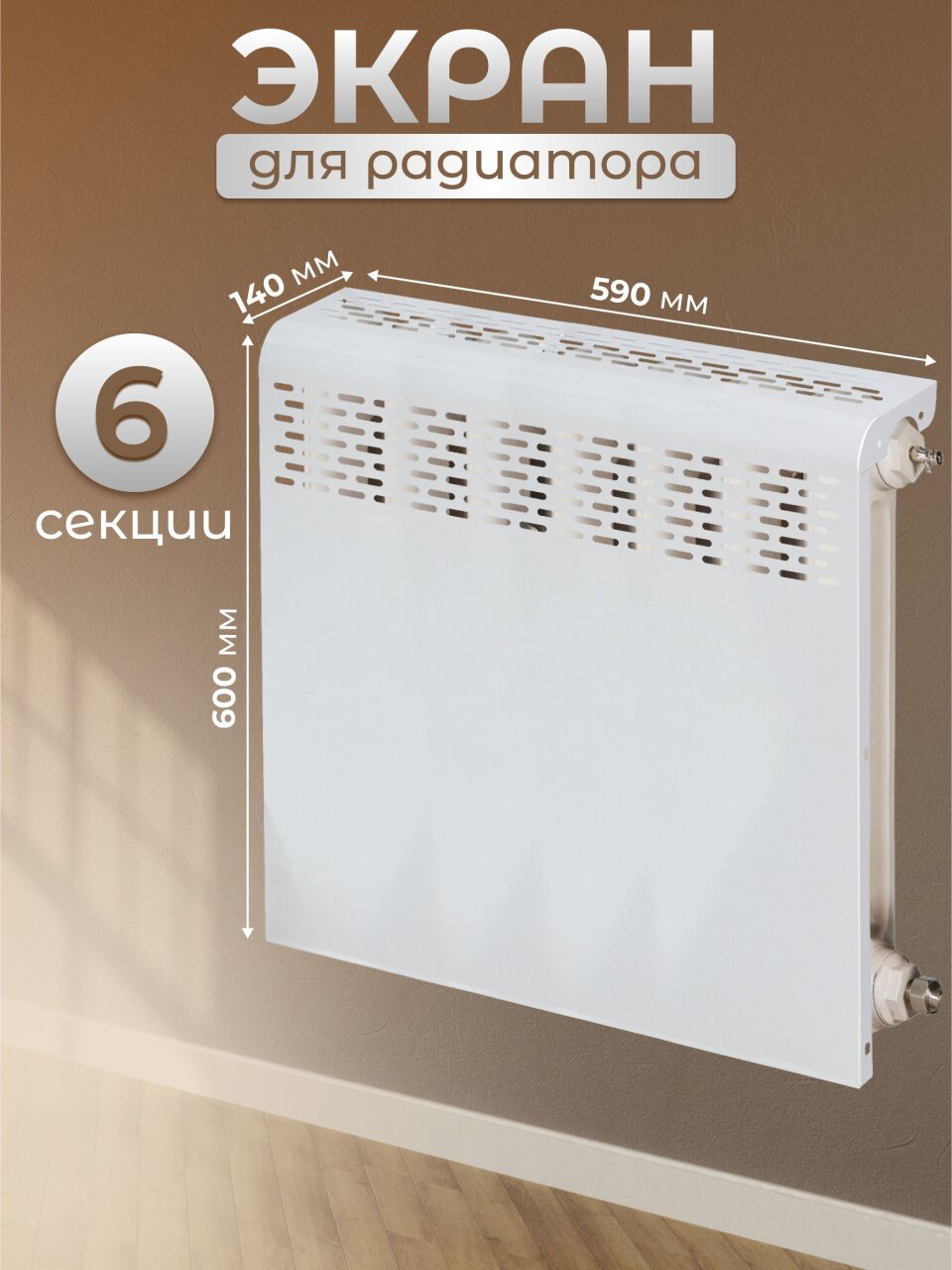 Экран для радиатора, металл, 590х610 мм, белый, Люкс, Viento