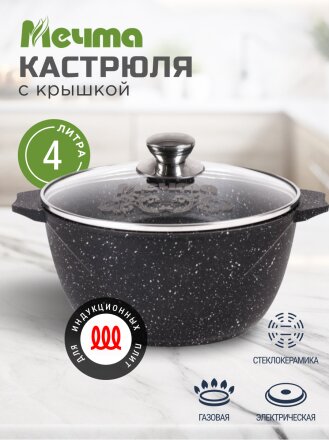 Кастрюля алюминий, антипригарное покрытие, 4 л, крышка стекло, Мечта, Гранит black Induction Pro, 44802И, индукция