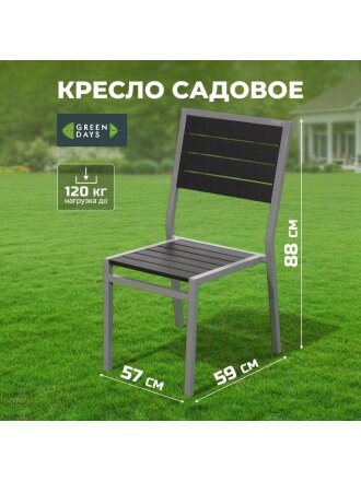 Кресло садовое поливуд, Green Days, Эвелина, 88х59х57 см, черное, 120 кг, YTCT012