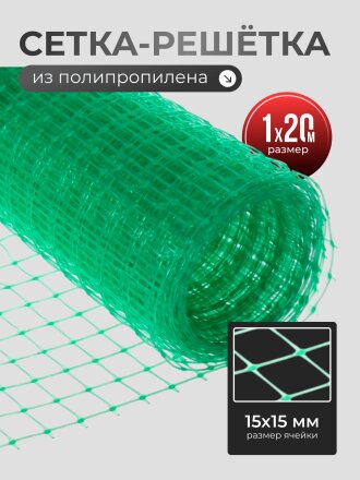 Сетка садовая решетка полипропилен, ячейка 15 х 15 мм, 100х2000 см, Чеховский Завод Материалов, УБ-00006329