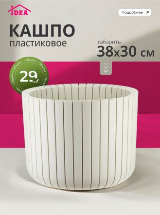 Кашпо пластик, 29 л, 38х30 см, белый ротанг, Idea, Шато, М 3040