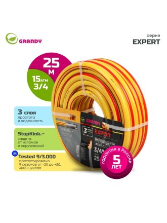 Шланг поливочный, 3/4 '', 19 мм, 15 атм, армированный, 25 м, 3 слоя, Grandy, Expert, ПВХ, антиторсионный