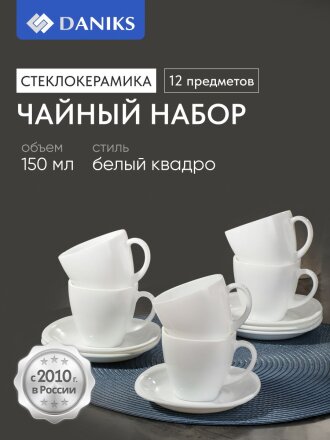 Набор чайный стеклокерамика, 12 предметов, на 6 персон, 150 мл, Daniks, Белый Квадро, FKFB-210, подарочная упаковка