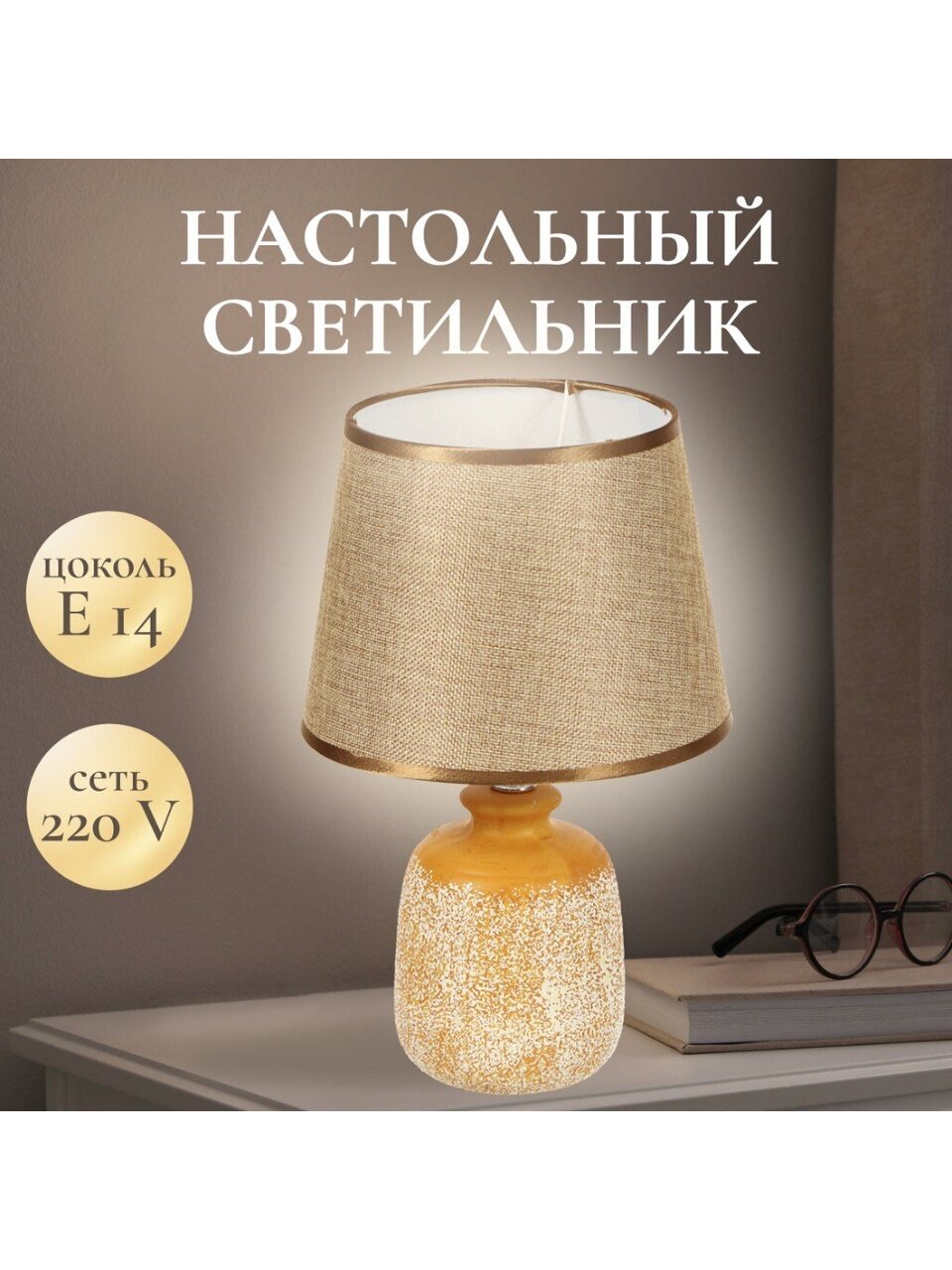 Светильник настольный E14, абажур бежевый, Y9-057
