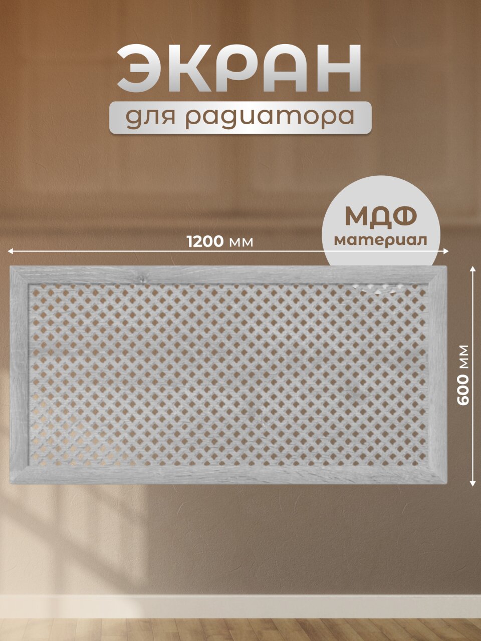 Экран для радиатора, МДФ, 1200х600 мм, дуб серый, Готико, Стильный Дом