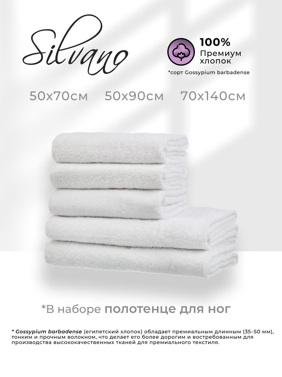 Набор полотенец отельных 5 шт, 50х90-2шт, 70х140-2шт, 50х70 см, 100% хлопок, 400 г/м2, Silvano, Style, белый, Узбекистан