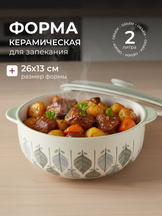 Кастрюля для запекания керамика, 26х13 см, 2 л, круглая, с крышкой, Эвкалипт, B010861