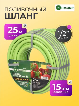 Шланг поливочный, 1/2 '', внутренний d15 мм, 15 атм, армированный, 25 м, 3 слоя, Клевер, ПВХ, салатовый