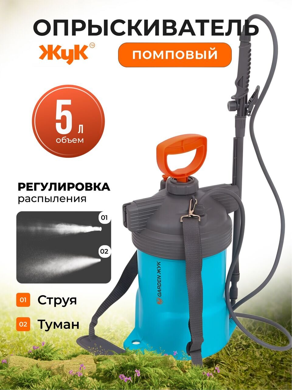 Опрыскиватель садовый Жук, 5 л, ранцевый, телескопическая штанга, 650-970 мм, Garden, 8869-00