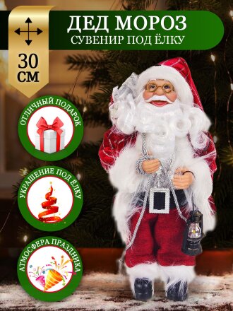 Фигурка декоративная Санта, 30 см, Y4-2822