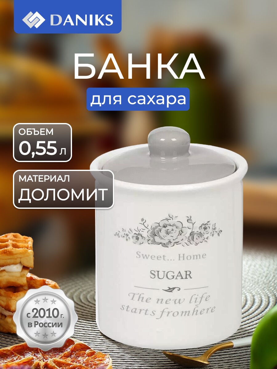 Банка для сыпучих продуктов, доломит, 0.55 л, с крышкой, Daniks, Сахар Классик, HC3D01B-N1