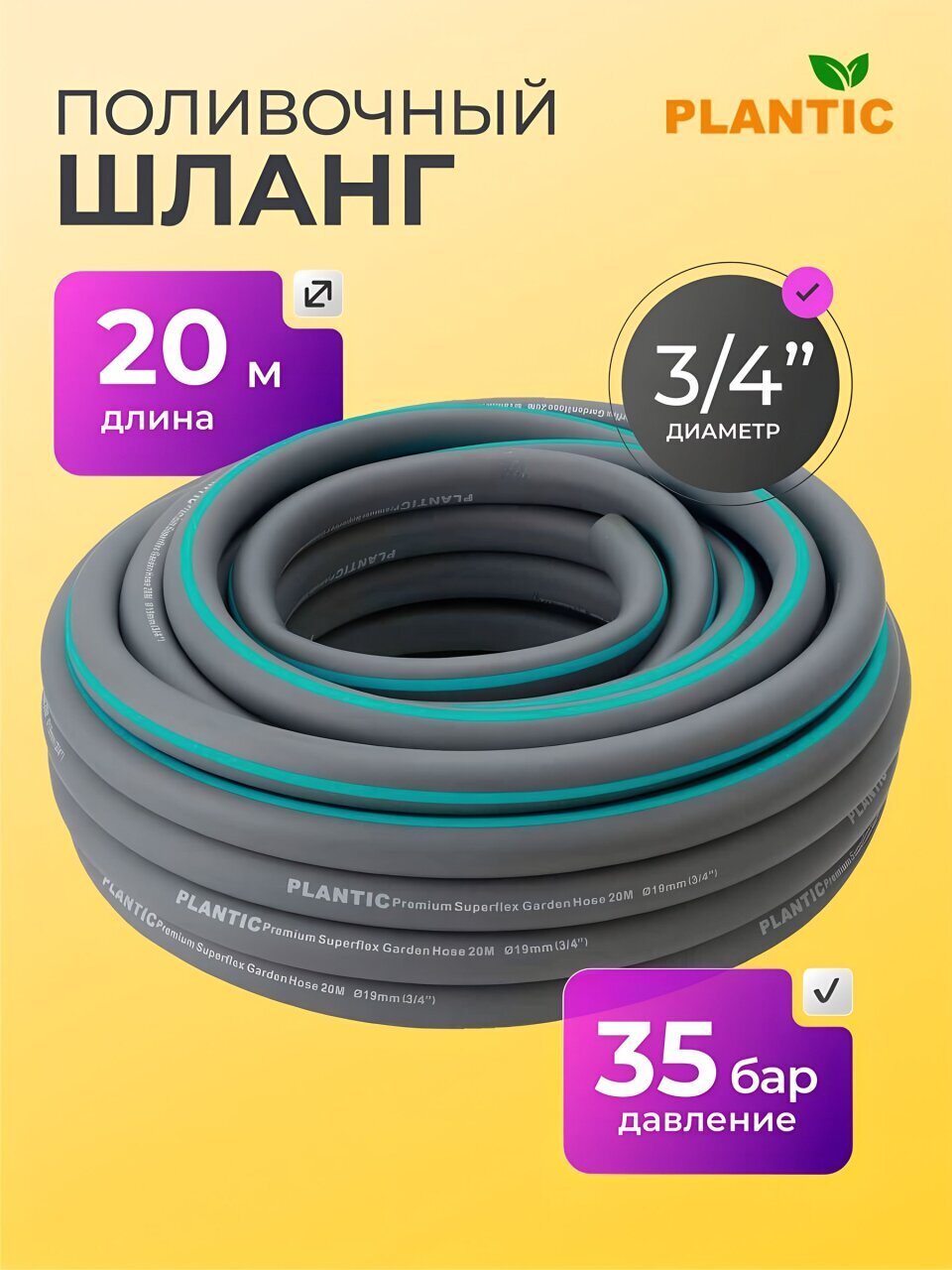 Шланг поливочный, 3/4 '', 19 мм, 25 атм, армированный, 20 м, 3 слоя, Plantic, Light Superflex, 39377-01