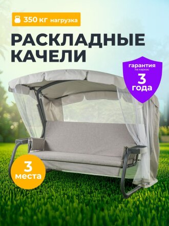 Качели садовые 3-местные, 225х136х172 см, 350 кг, Дублин, раскладываются в кровать, с москитной сеткой, антрацит, A51A.612, металл