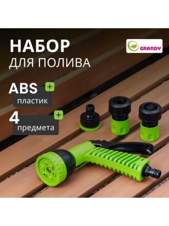 Набор для полива пистолет 6 режимов, фитинги для шланга 3/4", штуцер для крана 1/2"-3/4", с наружней резьбой, Grandy, JS-9366