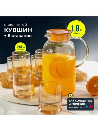 Набор для горячих и холодных напитков боросиликатное стекло, 7 предметов, кувшин 1.8 л, 6 стаканов 240 мл, Медовый соблазн, B050171