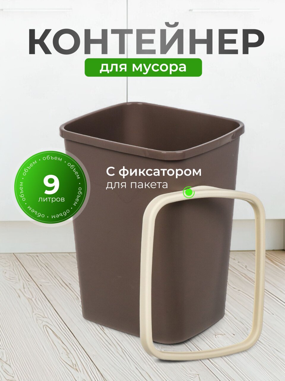 Контейнер для мусора пластик, 9 л, прямоугольный, с фиксатором, шоколад, слоновая кость, Violet, Tandem, 841122