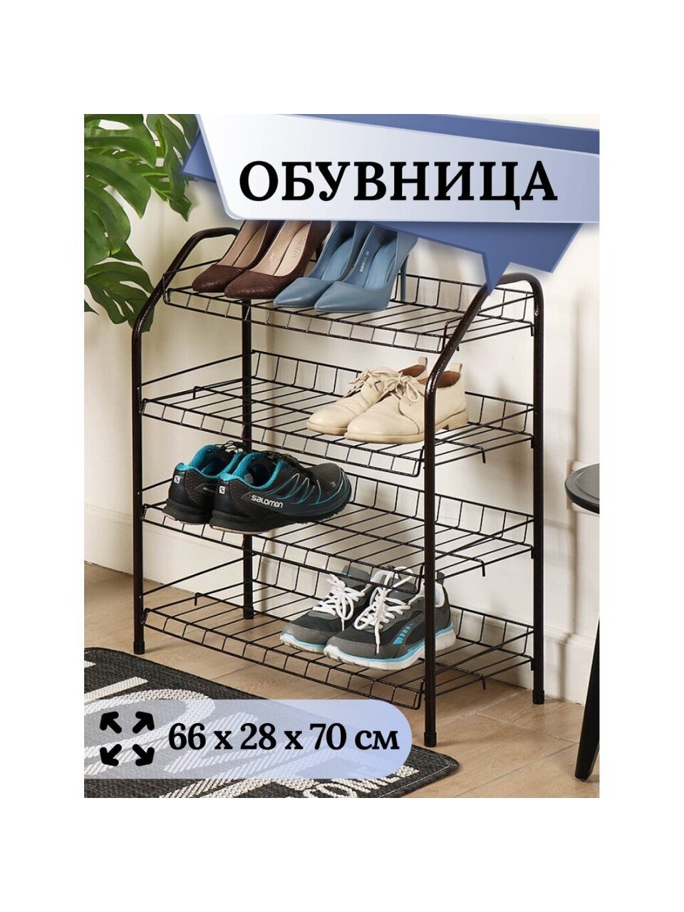 Полка для обуви, металл, 4 секции, 66х28х70 см, разборная, медный антик, Nika, ЭТ1/А