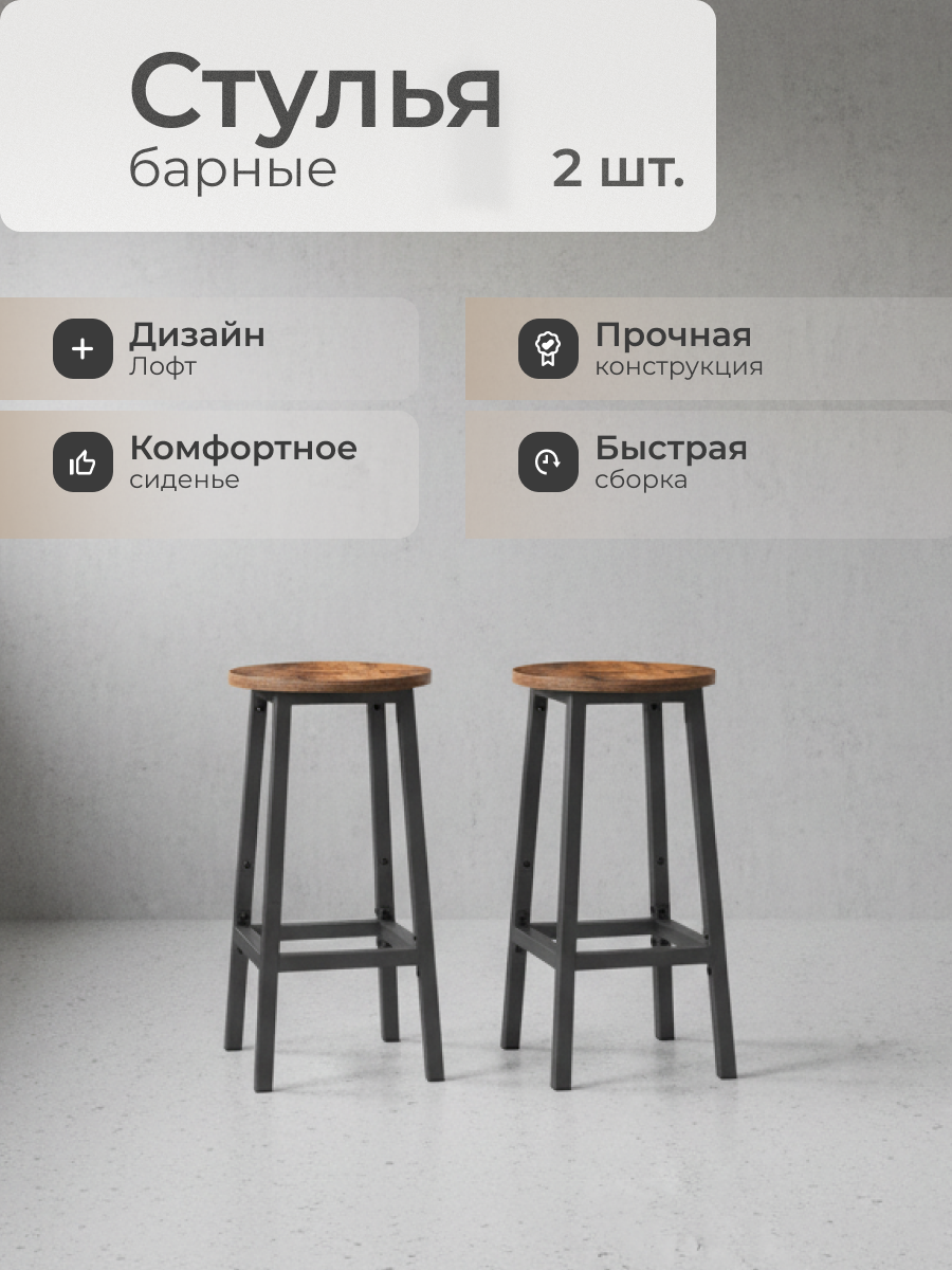 Стул 300х300х650 мм, ДСП, сталь, 2 штуки, сиденье круглое, на болтах, Лофт, LBC32X