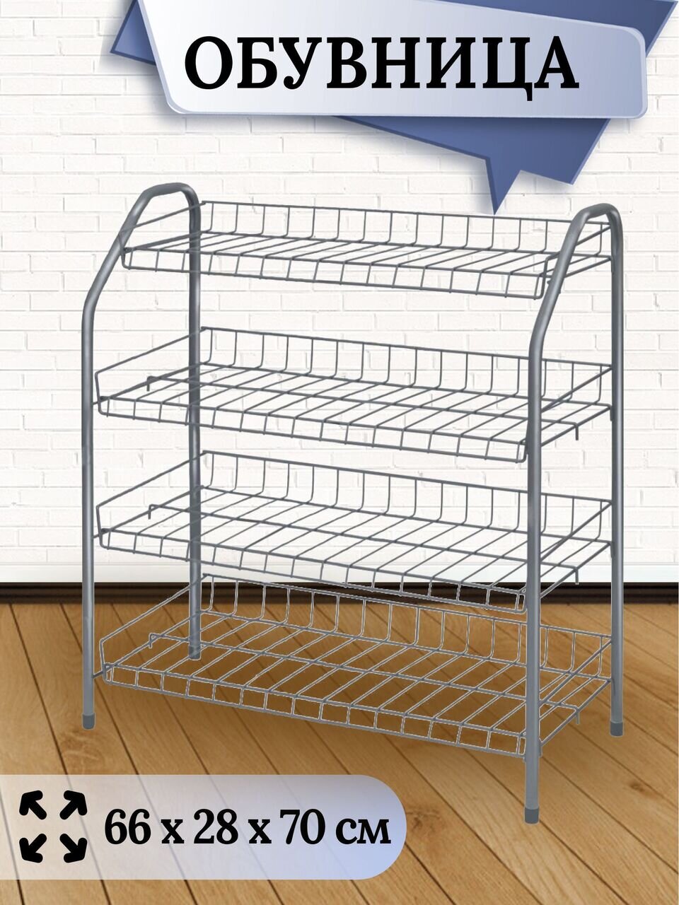 Полка для обуви, металл, 4 секции, 66х28х70 см, разборная, матовый серый, Nika, ЭТ1/МС