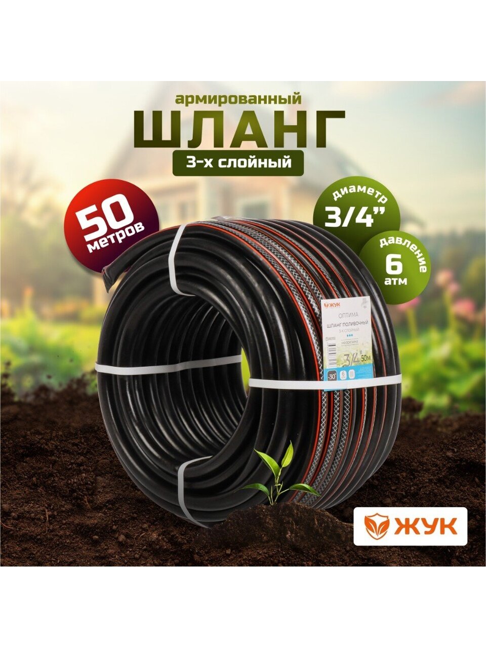 Шланг поливочный, 3/4 '', 19 мм, 6 атм, армированный, 50 м, 3 слоя, Жук, Оптима, ТЭП, 1716-00