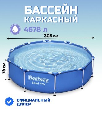 Бассейн каркасный Bestway, 305х76 см, Steel Pro, 56677, 4678 л