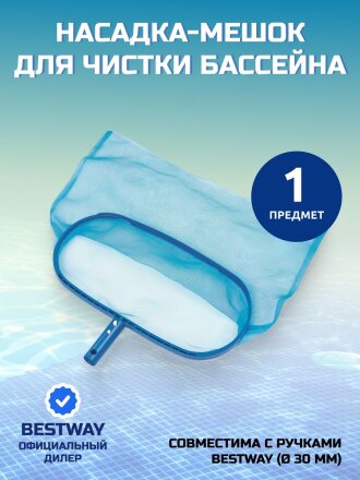 Насадка-мешок для чистки бассейна 43х21 см, Bestway, 58278BW