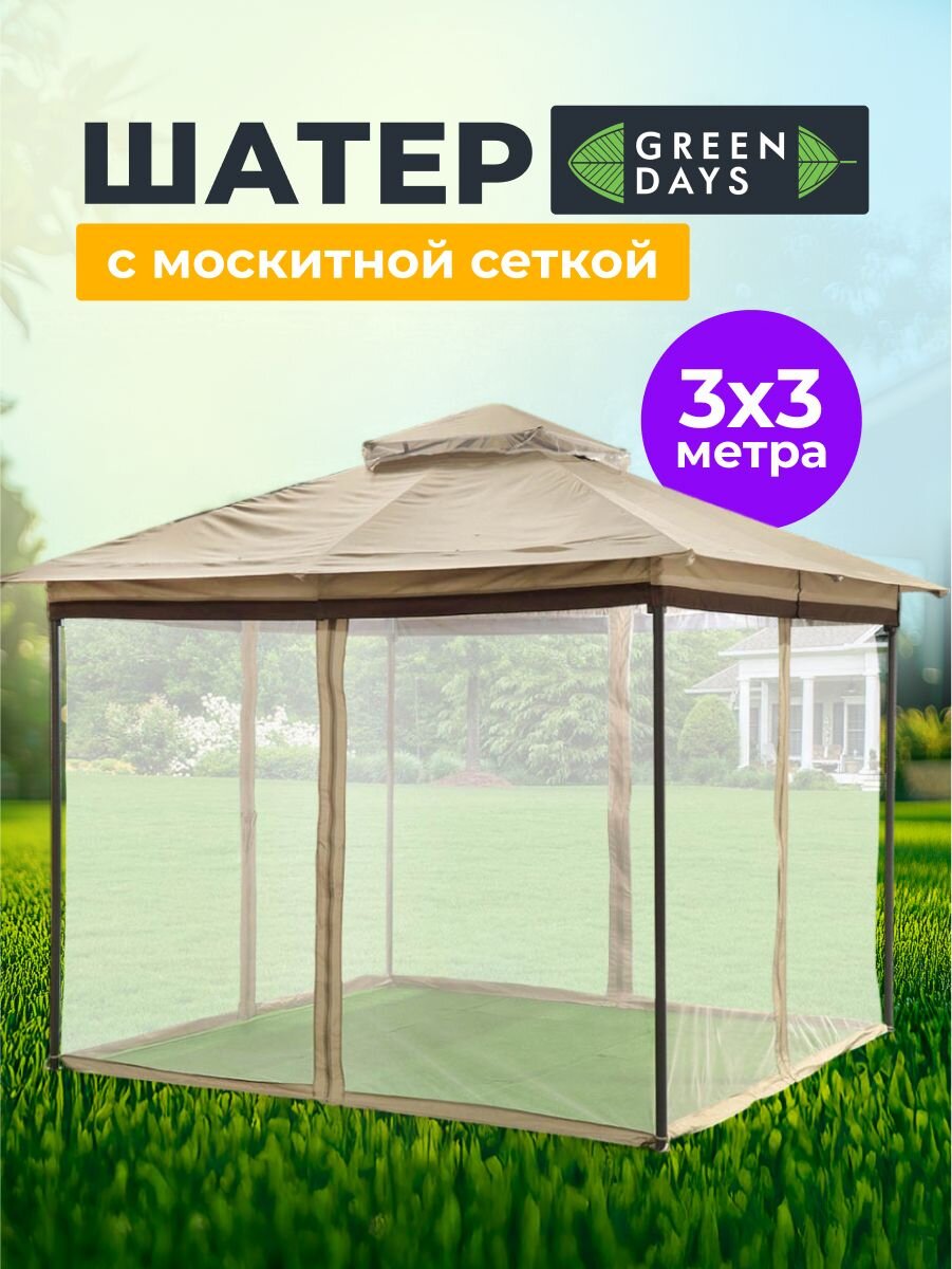 Шатер с москитной сеткой, бежевый, 3х3х2.65 м, четырехугольный, с двойной крышей, Green Days