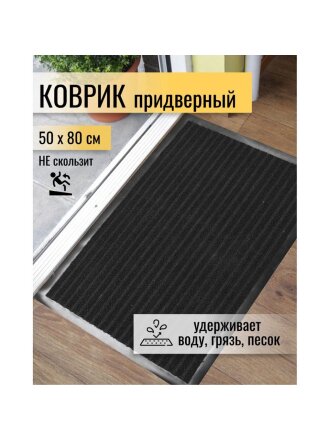 Коврик грязезащитный, 50х80 см, прямоугольный, резина, с ковролином, черный, Floor mat Комфорт, ComeForte, XT-3001