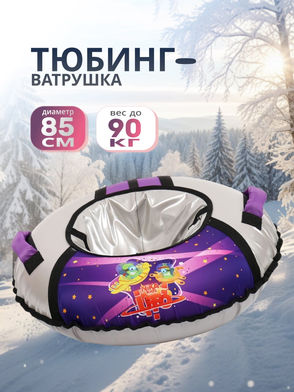 Санки-ватрушка Nika, Пришельцы, 85 см, 90 кг, с буксировочным тросом, с ручками, баклажан, серебро, ТБ1КР-85/П2
