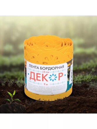 Лента бордюрная для газонов, пластмасса, 15х900 см, желтая, Декор, БД-15/9