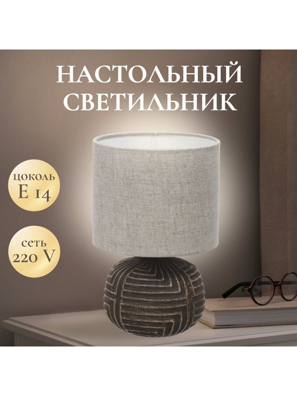 Светильник настольный E14, коричневый, абажур бежевый, RL-TL005-1