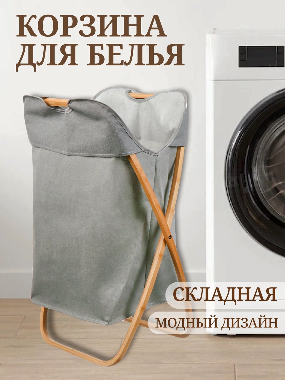Корзина для белья, 40х34х66 см, прямоугольная, полиэстер, дерево, серая, Y6-6562