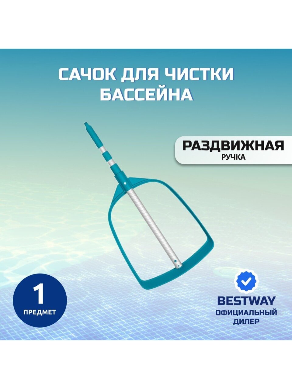 Сачок для чистки бассейна 163 см, Bestway, 58635BW