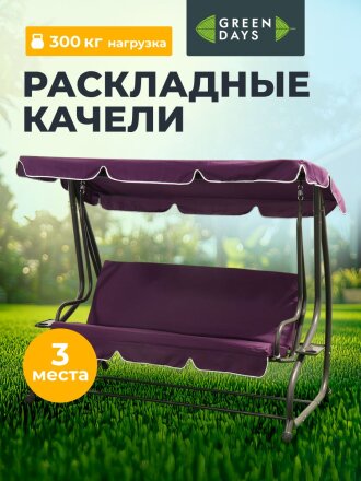 Качели садовые 3-местные, 200х120х164 см, 300 кг, Green Days, раскладываются в кровать, сливовые, YTGSW030-19-1522, металл
