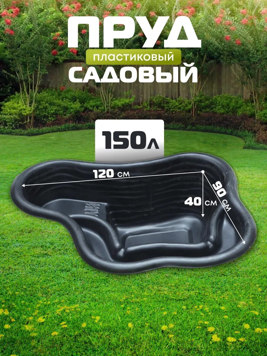 Пруд садовый декоративный Байкал, 150 л, черный, Полимерлист