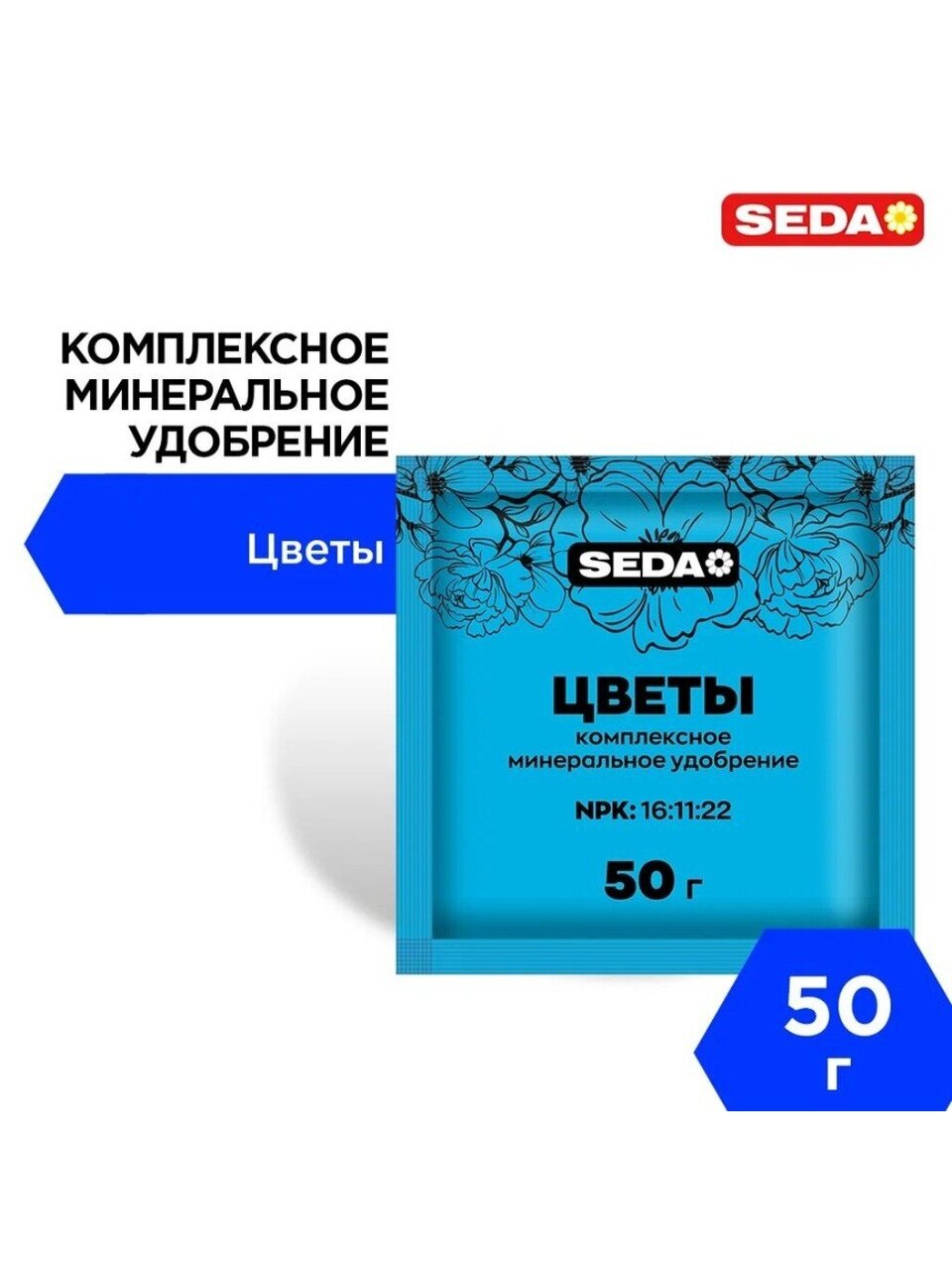 Удобрение для цветов, 50 г, Seda