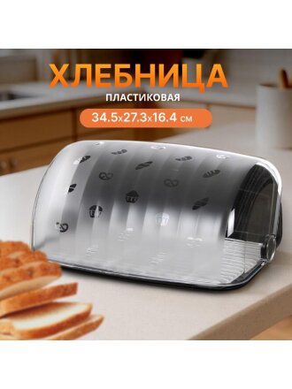 Хлебница пластик, 34.5х27.3х16.4 см, черная, Berossi, Rondo, ИК 05705000