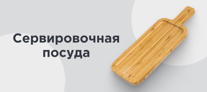 Сервировочная посуда -20%