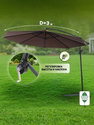 Зонт садовый 3х3х2.5 м, коричневый, со стальной опорой, Green Days, Laguna